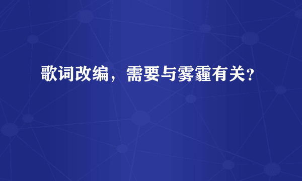 歌词改编，需要与雾霾有关？