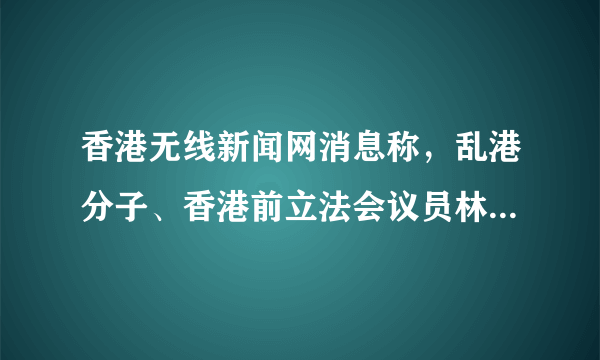 香港无线新闻网消息称，乱港分子、香港前立法会议员林卓廷在其社交平台称，2020年12月28日被香港廉政公署人员上门拘捕，涉及披露7·21调查人身份资料。香港警方拘捕乱港分子的行为表明（   ）①国家的安全与人权、自由是对立的关系   ②维护社会的稳定必须依法打击违法犯罪③专政是民主的基础，民主是专政的保障   ④公民要履行维护国家统一和安全的义务A．①②B．①③C．②④D．③④