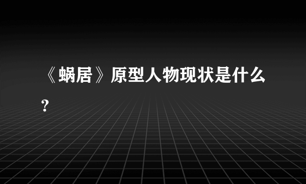 《蜗居》原型人物现状是什么?