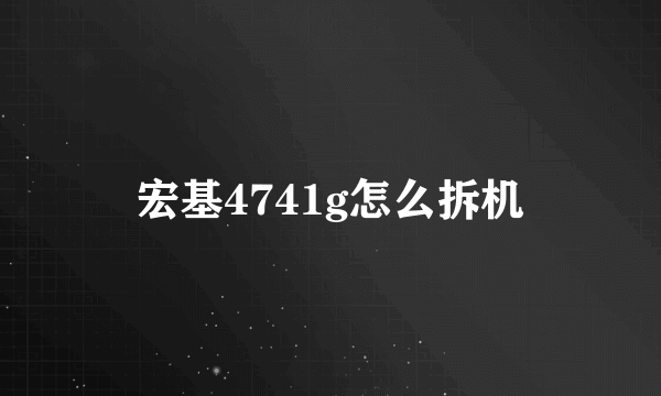 宏基4741g怎么拆机