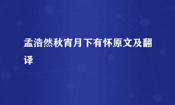 孟浩然秋宵月下有怀原文及翻译