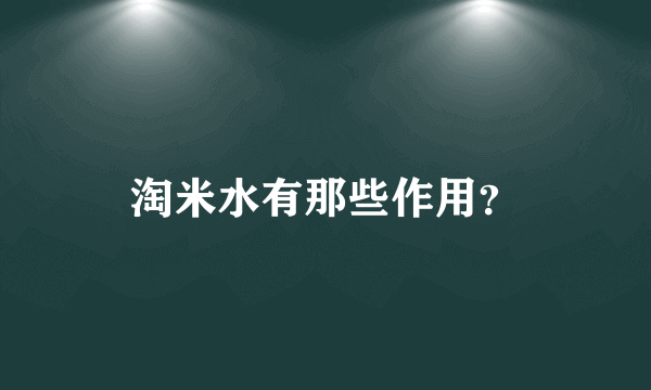 淘米水有那些作用？