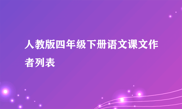 人教版四年级下册语文课文作者列表