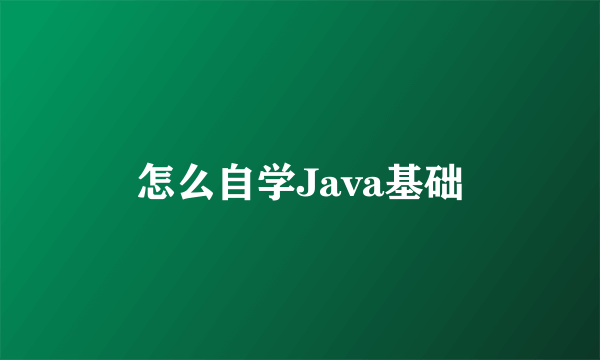 怎么自学Java基础