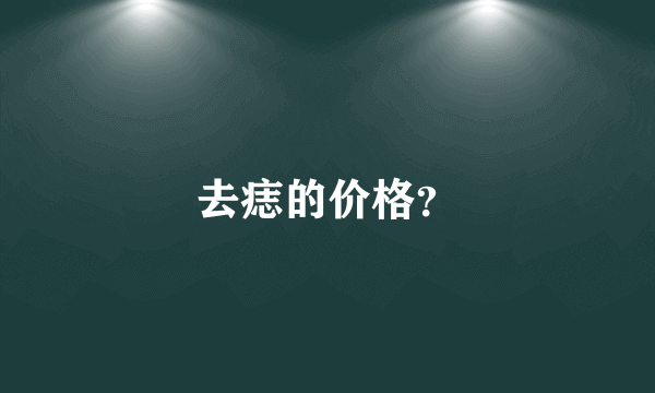 去痣的价格？