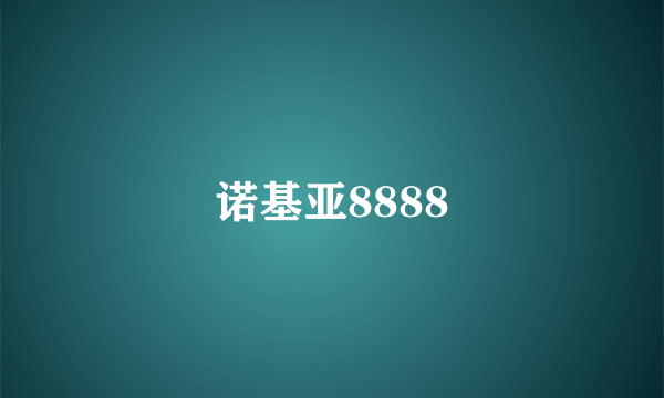 诺基亚8888