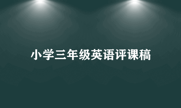 小学三年级英语评课稿