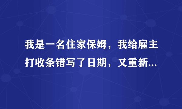 我是一名住家保姆，我给雇主打收条错写了日期，又重新打了一万块的条，雇主把2条全收了，到发工资说给我？