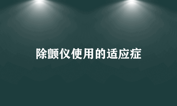 除颤仪使用的适应症