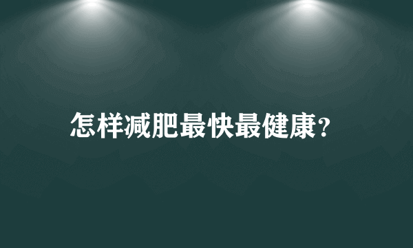 怎样减肥最快最健康？