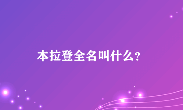 本拉登全名叫什么？