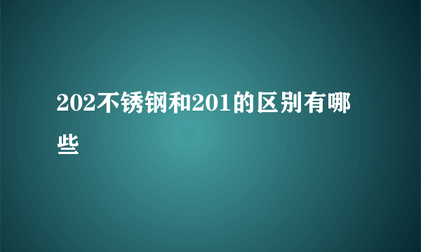 202不锈钢和201的区别有哪些