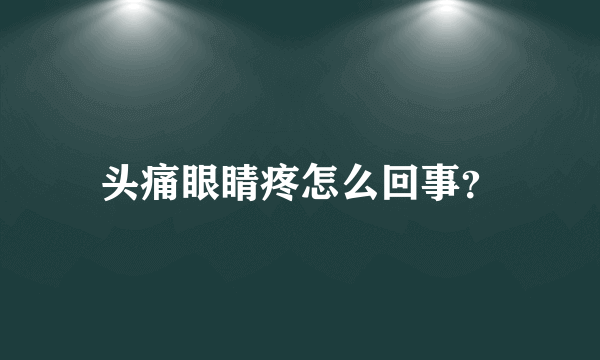 头痛眼睛疼怎么回事？