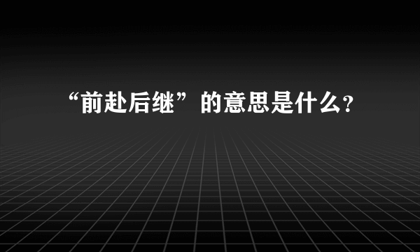 “前赴后继”的意思是什么？