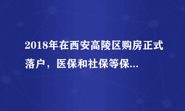 2018年在西安高陵区购房正式落户，医保和社保等保费在哪里交？能交吗？