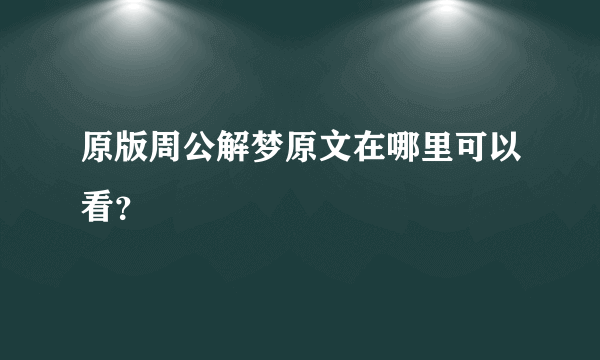 原版周公解梦原文在哪里可以看？