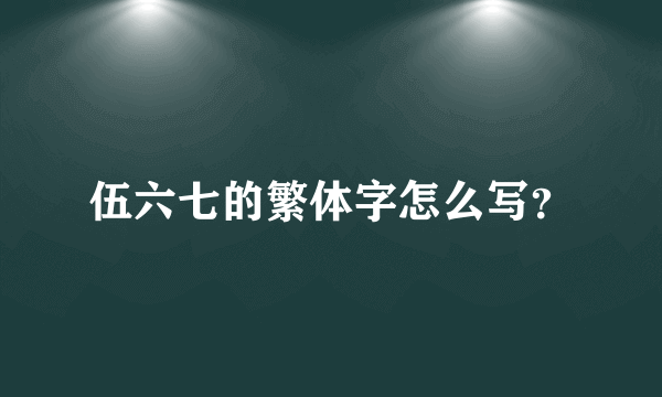 伍六七的繁体字怎么写？