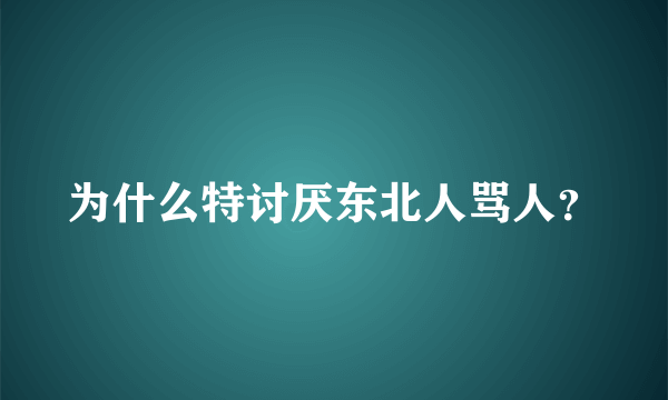 为什么特讨厌东北人骂人？