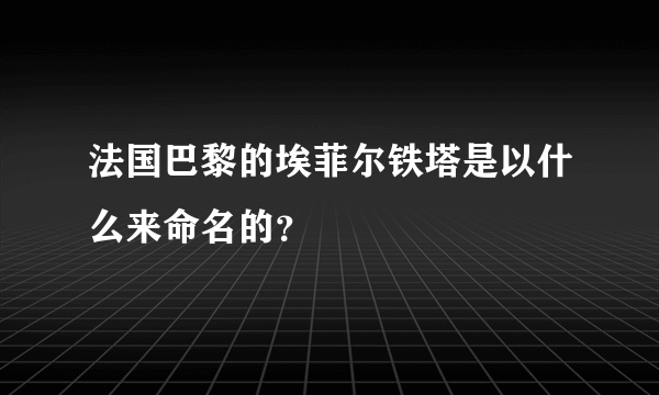 法国巴黎的埃菲尔铁塔是以什么来命名的？