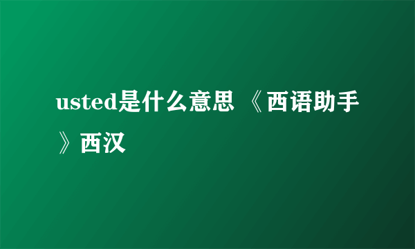 usted是什么意思 《西语助手》西汉