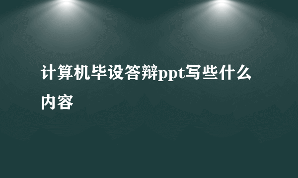 计算机毕设答辩ppt写些什么内容