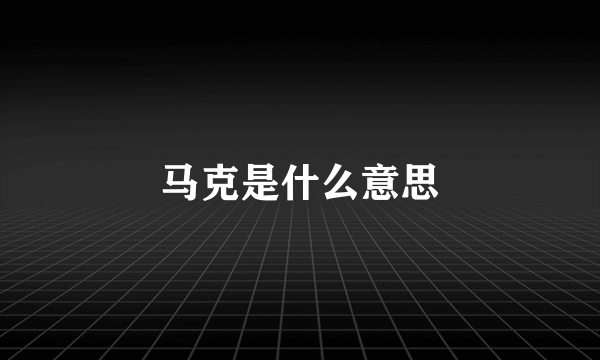 马克是什么意思