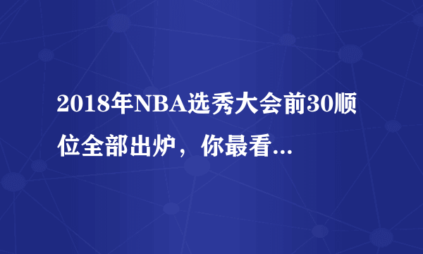 2018年NBA选秀大会前30顺位全部出炉，你最看好那位新秀爆发？