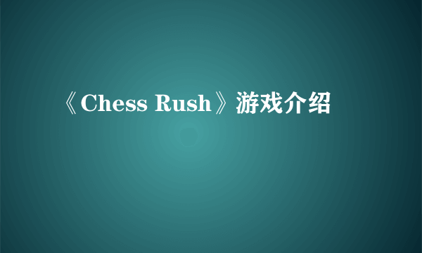 《Chess Rush》游戏介绍