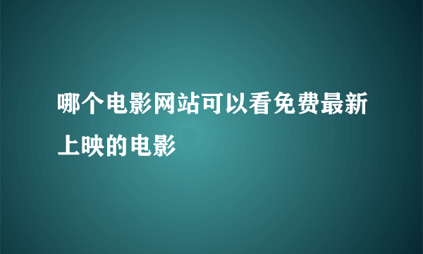 哪个电影网站可以看免费最新上映的电影