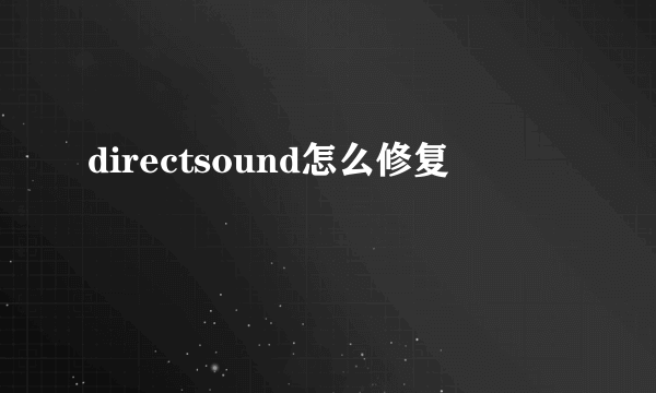 directsound怎么修复