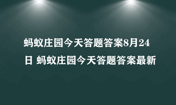 蚂蚁庄园今天答题答案8月24日 蚂蚁庄园今天答题答案最新