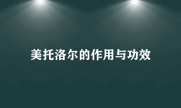 美托洛尔的作用与功效