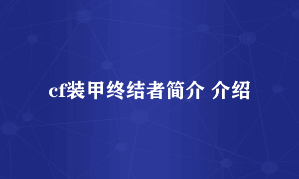 cf装甲终结者简介 介绍