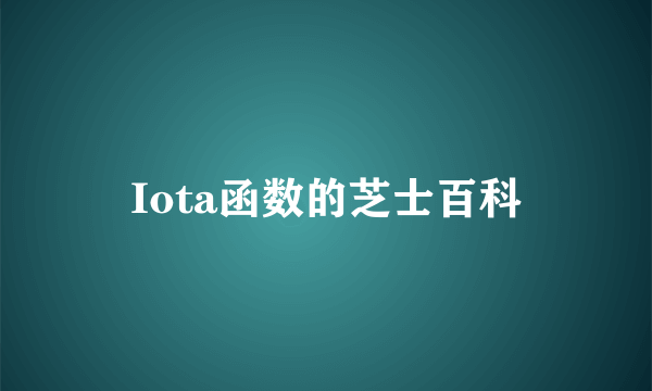 Iota函数的芝士百科