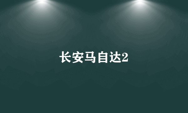 长安马自达2