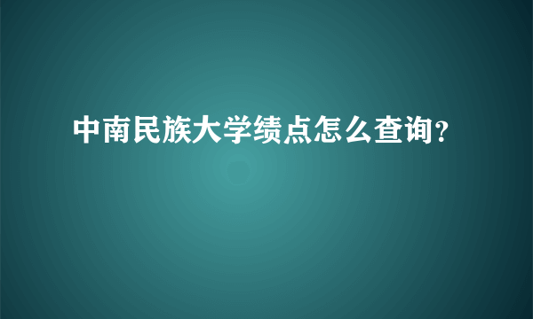 中南民族大学绩点怎么查询？