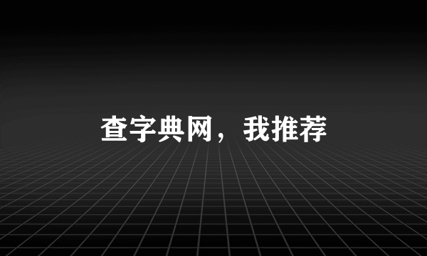 查字典网，我推荐