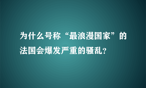 为什么号称“最浪漫国家”的法国会爆发严重的骚乱？