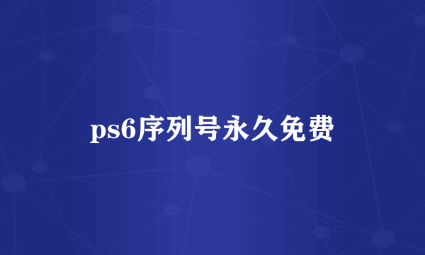 ps6序列号永久免费