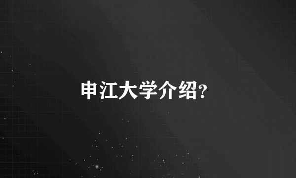 申江大学介绍？