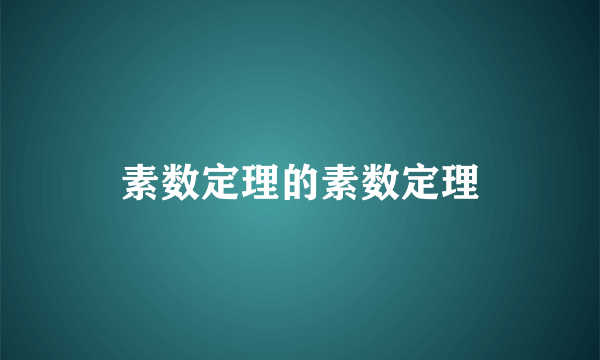 素数定理的素数定理