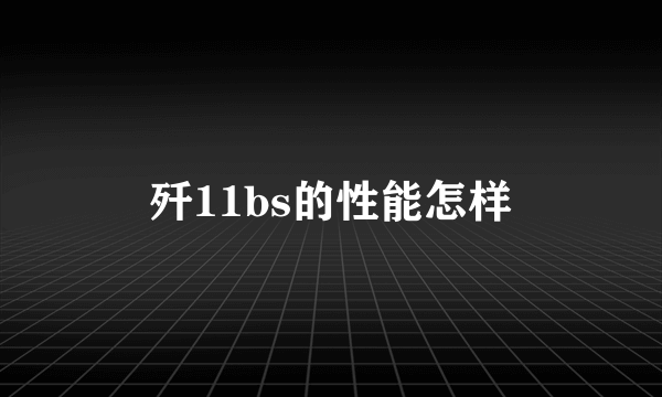 歼11bs的性能怎样