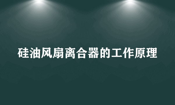 硅油风扇离合器的工作原理