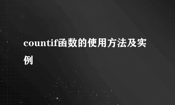 countif函数的使用方法及实例