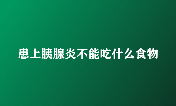 患上胰腺炎不能吃什么食物