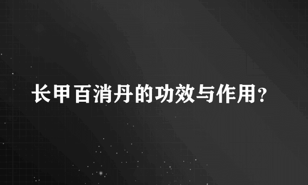 长甲百消丹的功效与作用？