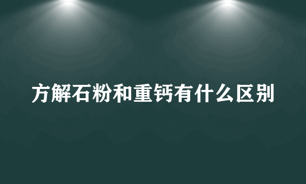 方解石粉和重钙有什么区别