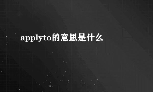 applyto的意思是什么