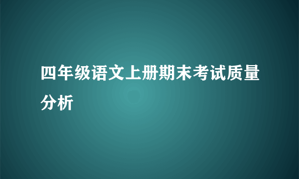 四年级语文上册期末考试质量分析