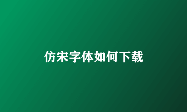 仿宋字体如何下载